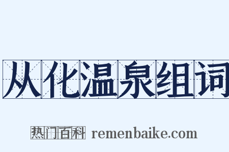从化温泉组词是什么意思的图片
